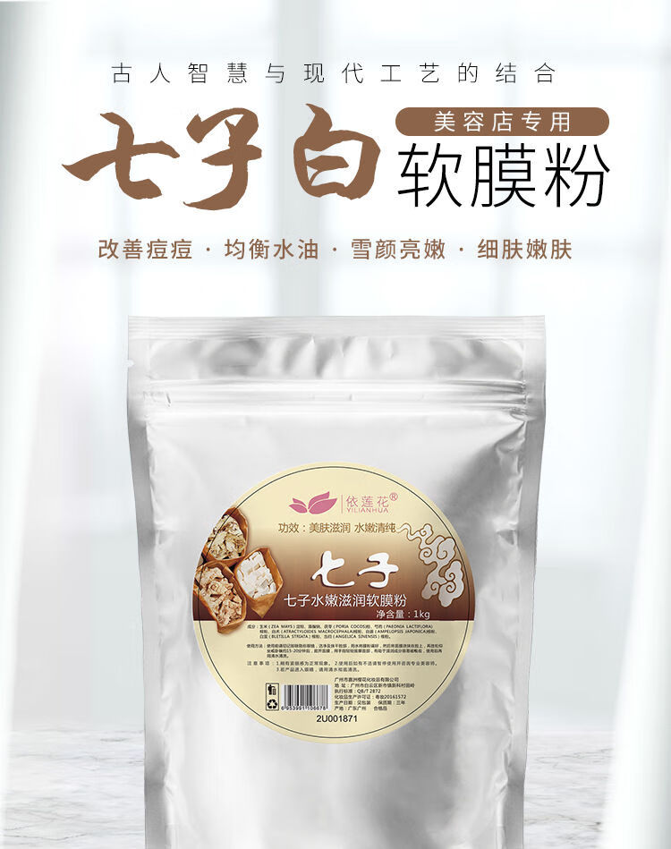 七子白面膜粉美i白提亮肤色美容院去i黄专用软膜粉祛痘印七子白软膜粉