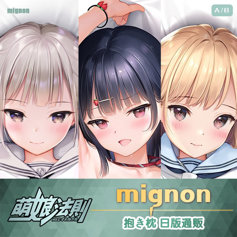 等身抱枕mignon凑杏子小草莓妹シロ后辈长形等身抱枕二次元人型抱枕