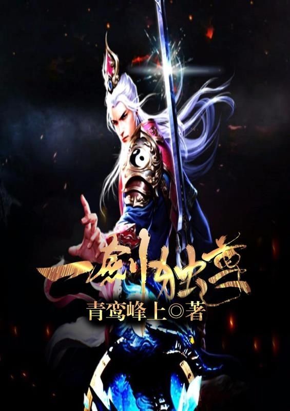 一剑独尊小说连载中更新至2553章青鸾峰上著118册12200章