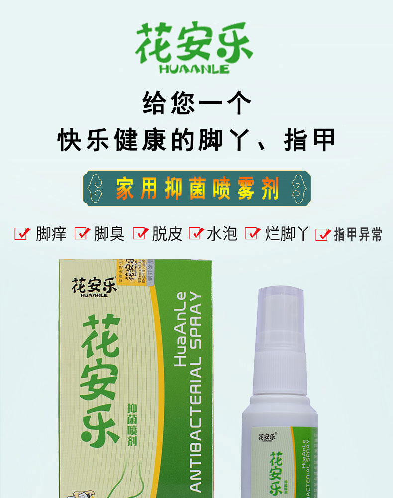 安花乐喷剂抑x菌脚气脚臭气水泡型脱皮脚丫灰足爽花安乐指甲乐安 1