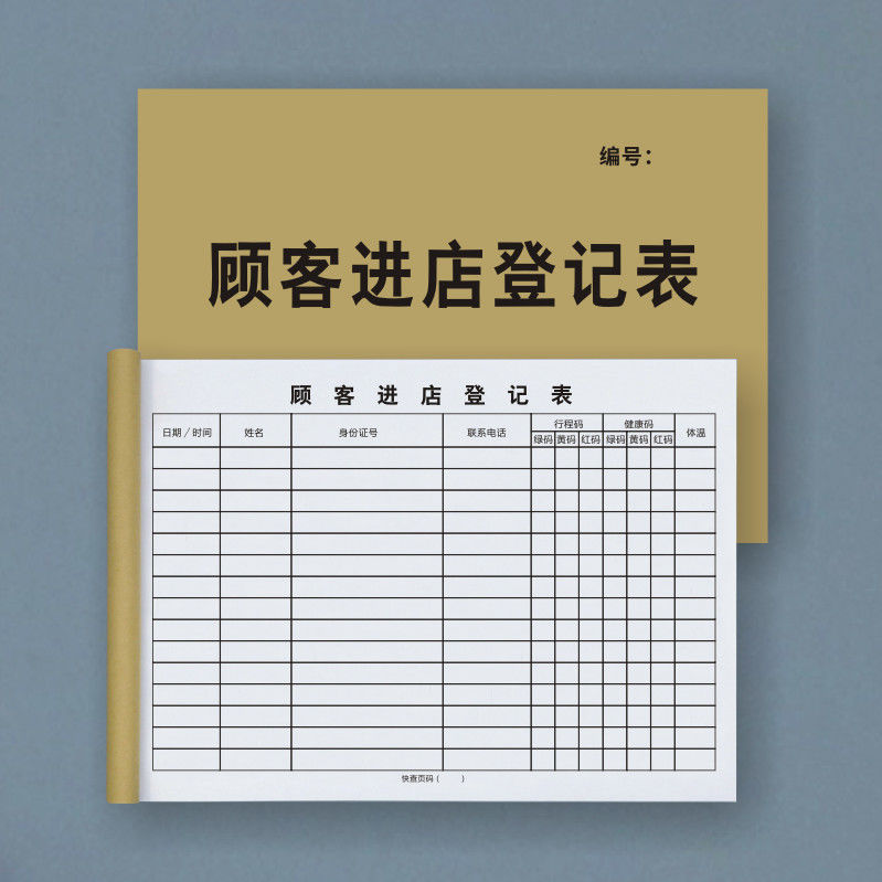 裴佳定制顾客进店登记表餐饮药店疫情防控来访人员工体温信息登记表