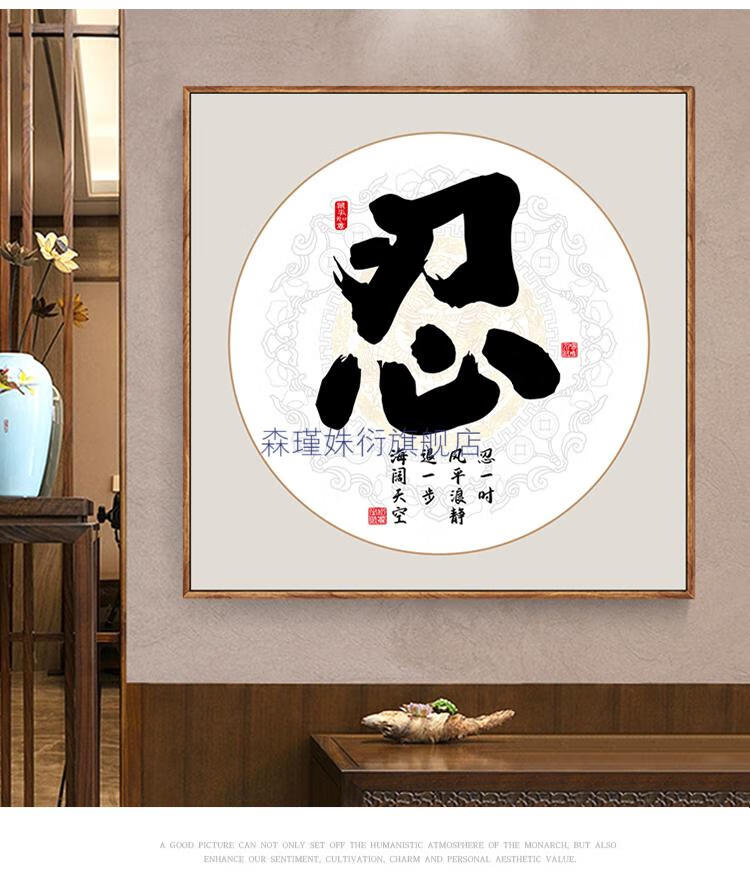 2022新款忍字挂画忍字挂画自律字画客厅背景墙画静心禅意装饰画办公室