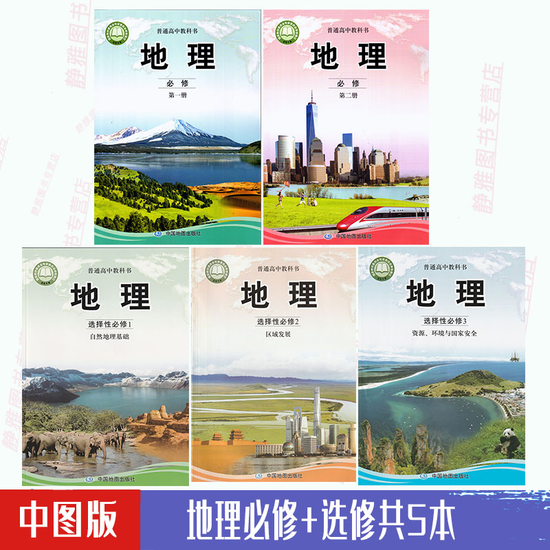 选修全套5本中国地图出版社高中教科书教材课本地理必修二册选择性