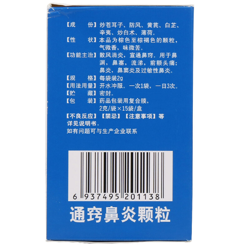 华西牌 通窍鼻炎颗粒 2g*15袋/盒