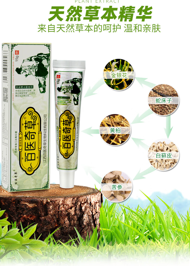 百医奇草草本乳膏皮肤瘙痒外用软膏1支