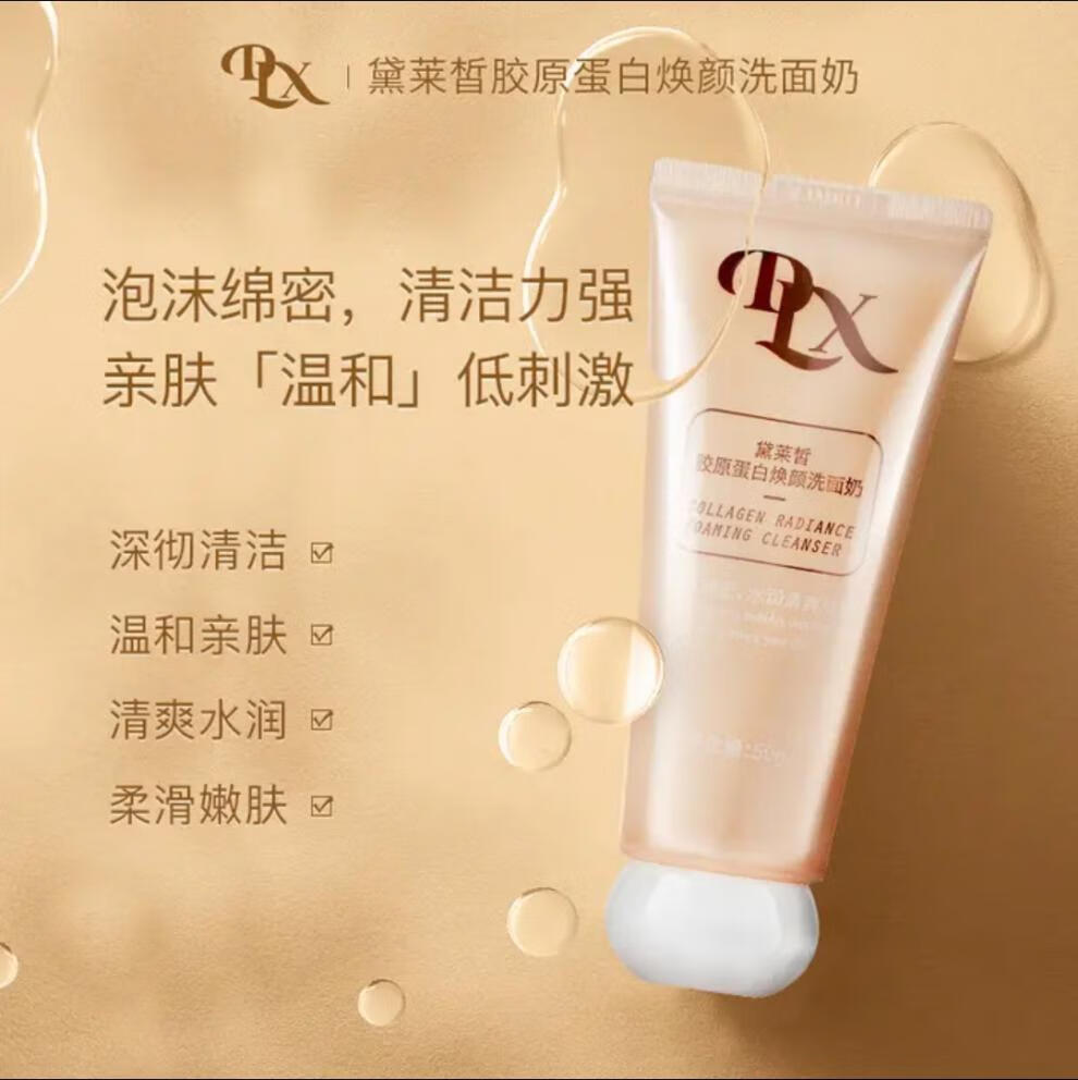 旗舰优选黛莱皙胶原蛋白焕颜洗面奶