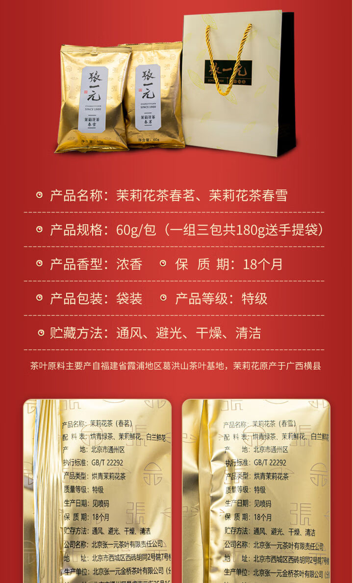 张一元茶叶浓香茉莉花茶春茗春雪组合装金般品质60g(每袋) 春茗春雪各