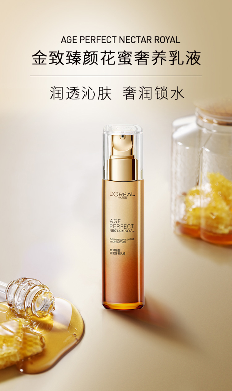 欧莱雅金致臻颜花蜜奢养滋润乳液贵妇胜肽锁水保湿 花蜜乳液 110ml