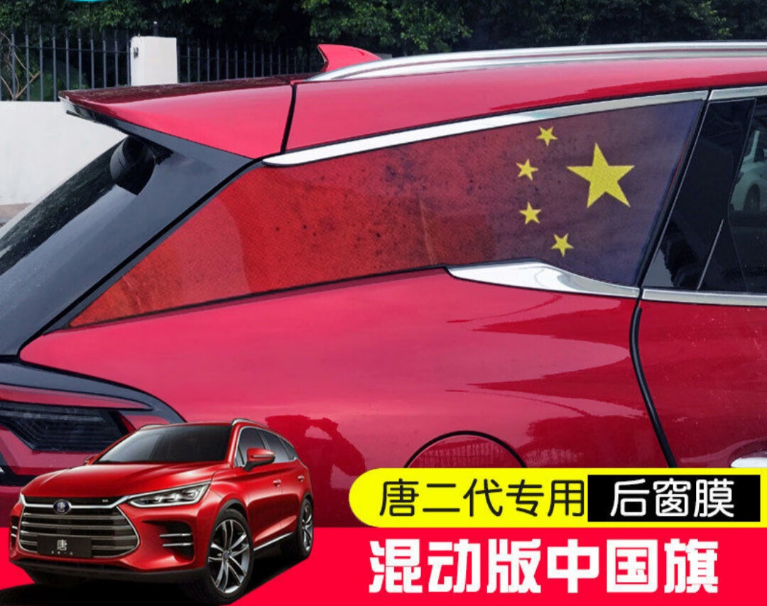 唐燃油后窗膜红旗一对【图片 价格 品牌 报价】-京东