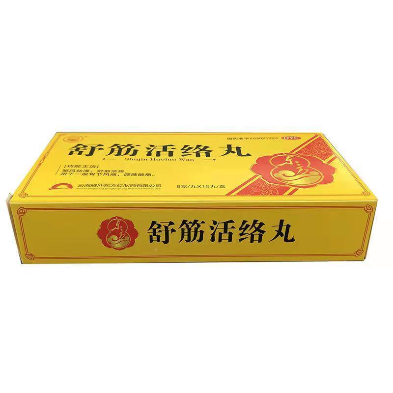 东方舒筋活络丸6g10丸驱风祛湿舒经活络用于一般骨节风痛腰膝酸痛正品