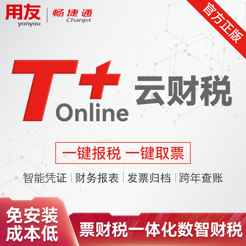 用友畅捷通智 财务软件 企业记账代账云erp软件进销存管理系统智能