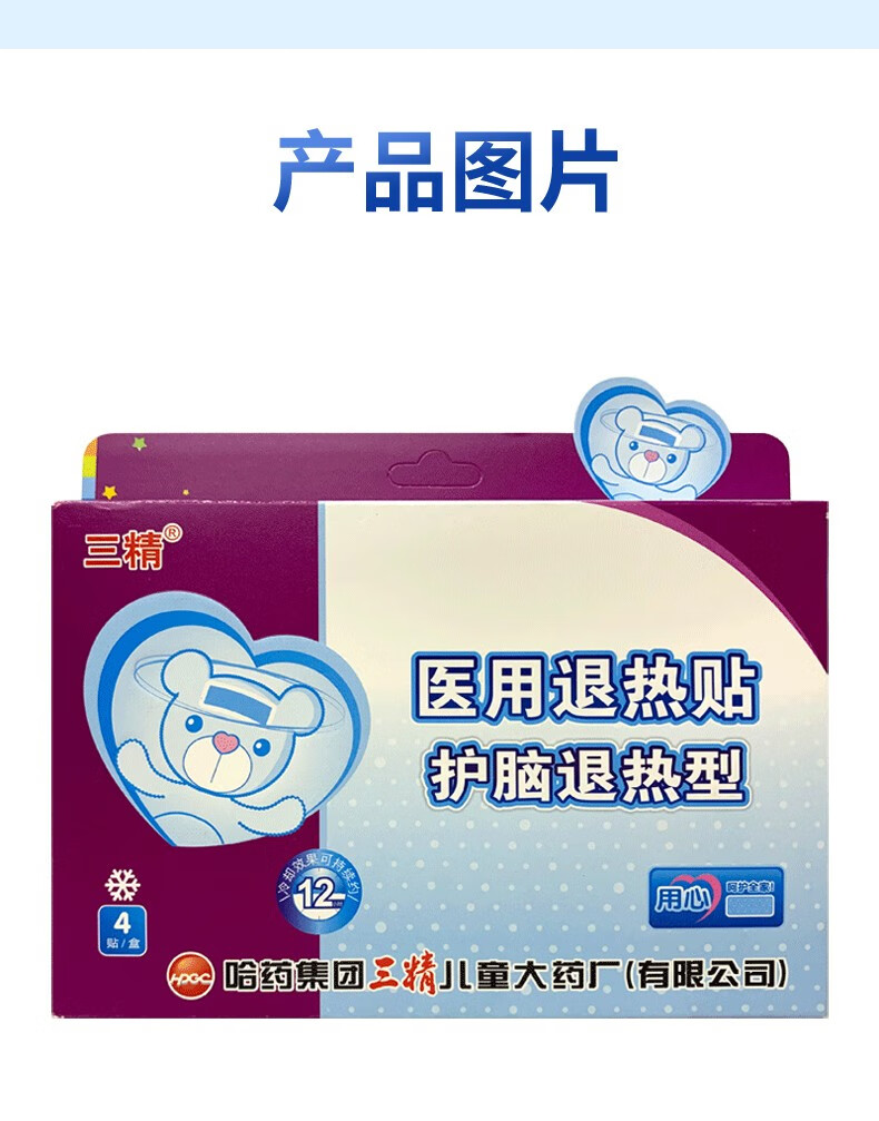 哈药三精退热贴4贴 护脑退热型 物理退热冷敷 1盒【图片 价格 品牌