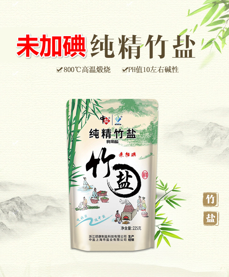 中盐未加碘纯精竹盐225g5包海盐家用调料调味料食盐食用盐盐巴225g5包
