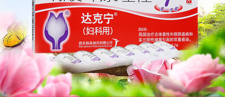 达克宁硝酸咪康唑栓7枚妇科炎症达克宁栓硝酸咪康唑阴道栓剂外阴炎药