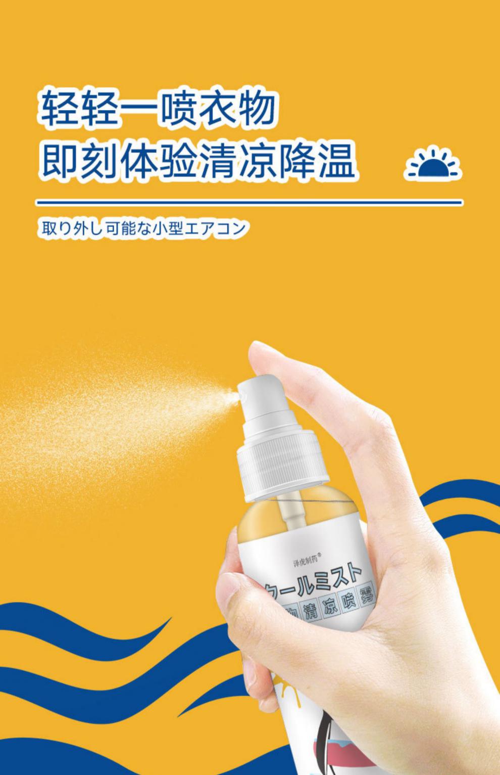 降温喷雾剂迅速制冷降温喷雾剂迅速制冷清凉喷雾夏天运动冰爽降暑神器