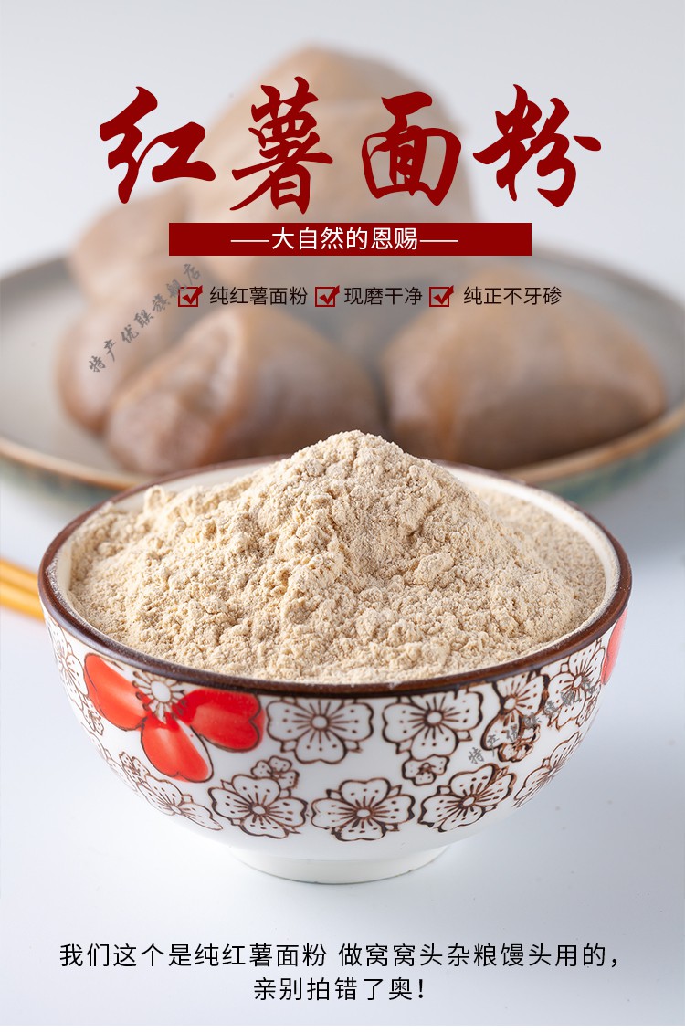 红薯面粉地瓜面食用山芋粉5斤山东自制农家做窝头面条2斤纯红薯面粉