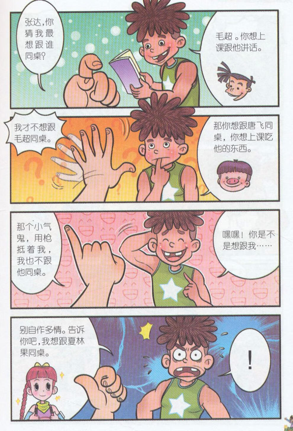 杨红樱淘气包马小跳漫画升级版漂亮女孩夏林果710岁淘气包马小跳漫画