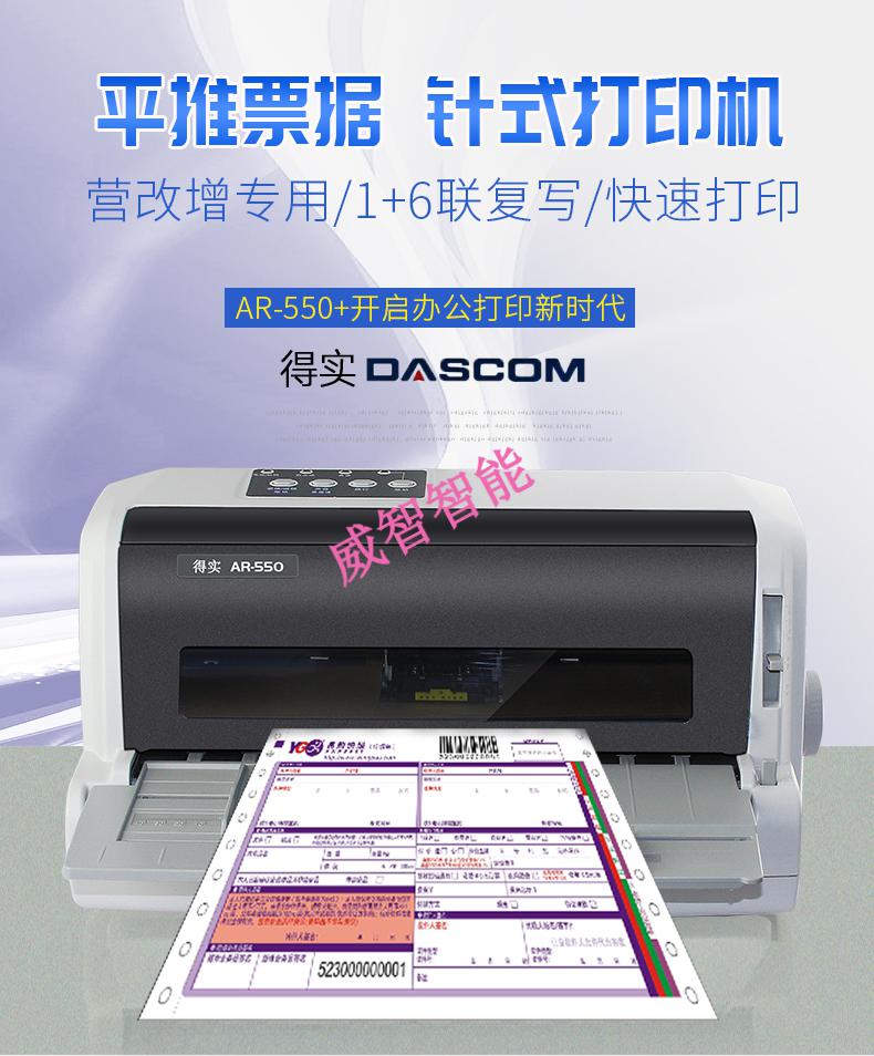 得实ar-550针式打印机82列24针出货单六联开票高速连打税务凭证支票