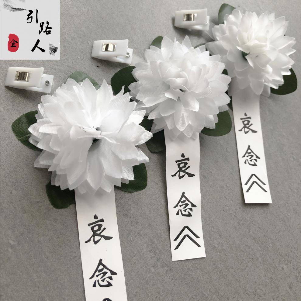 胸前小白花小白花胸花追悼会殡葬用品告别仪式白色花绢花祭奠哀悼白事