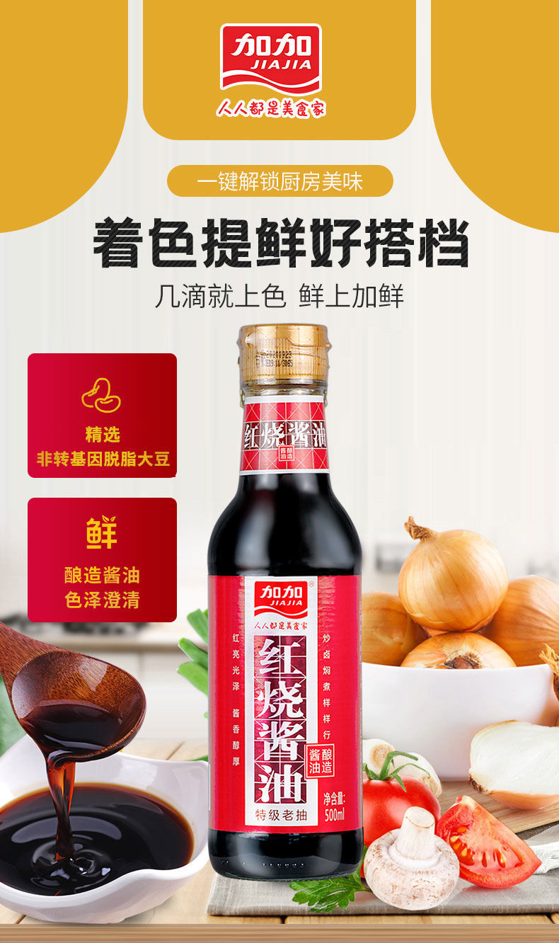 加加加加品质红烧老抽酿造酱油500ml红烧上色增鲜提味增香提鲜好搭档