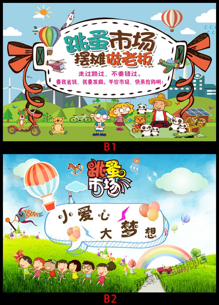小学生幼儿园跳蚤市场摊位海报爱心义卖活动宣传布广告牌装饰展架 b1