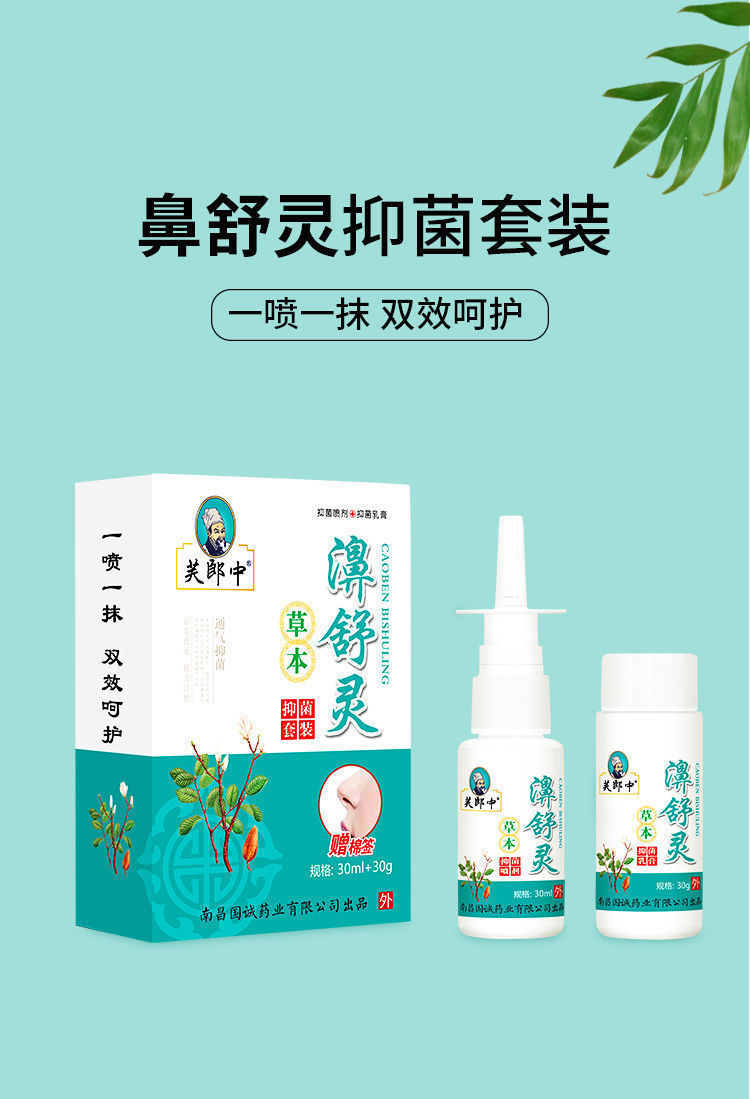 芙郎中濞舒灵草本鼻炎过敏性鼻炎鼻窦炎二合一喷剂乳膏套装 【1套】 1