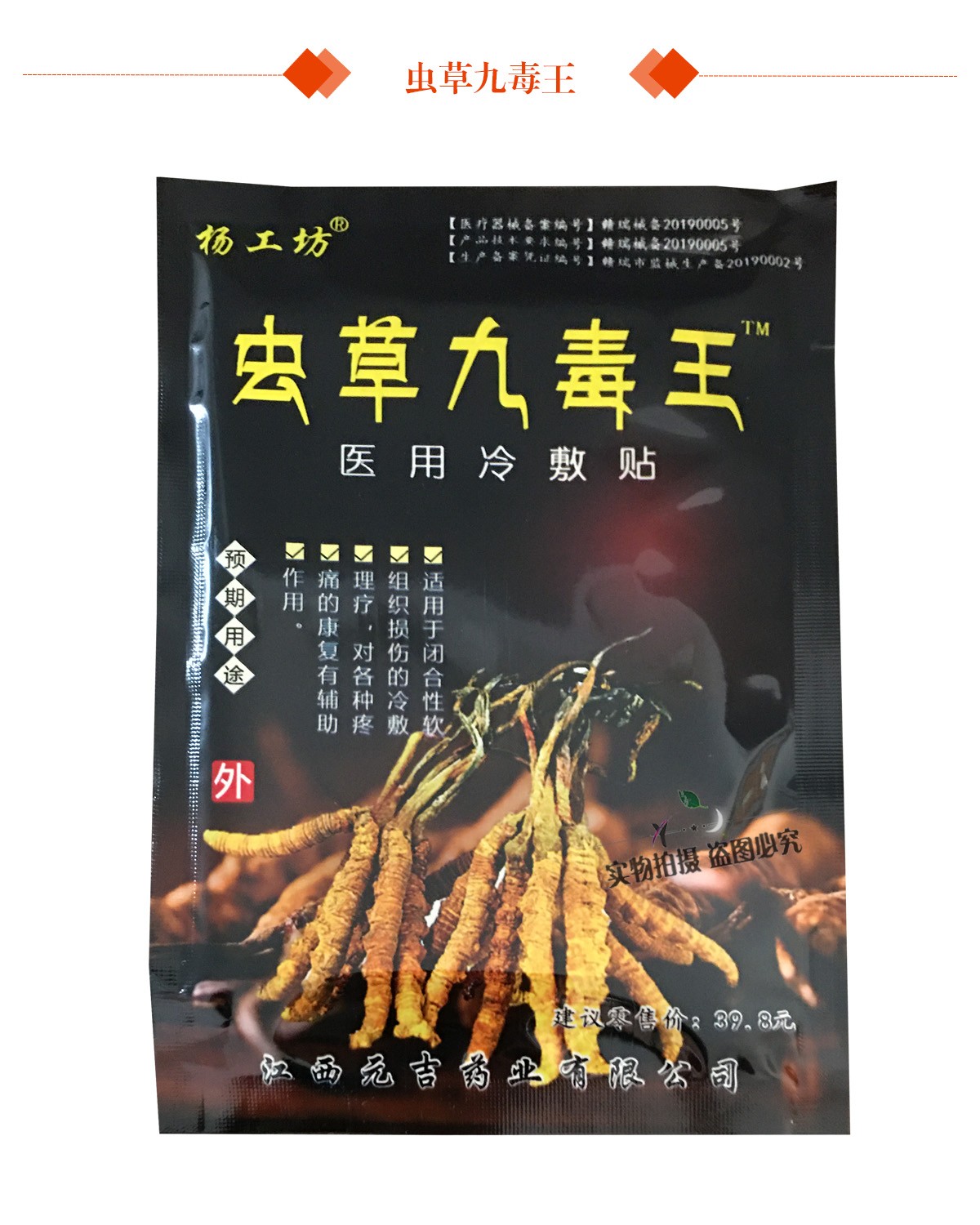 虫草九毒王远红外筋骨痛贴透骨贴杨工坊8贴关节颈椎跌打损伤腰间盘