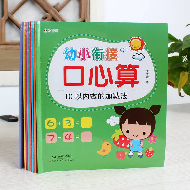 《幼小衔接册幼儿园以内的加减口算心算速算天天练 幼小衔接口心算》