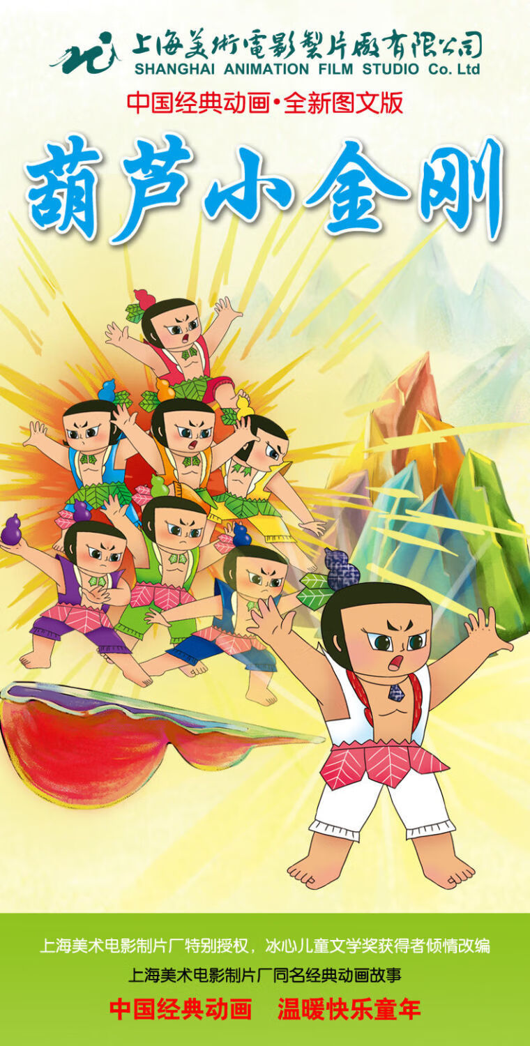 葫芦小金刚故事书全6册中国经典动画全新图文版注音版葫芦娃故事5册大