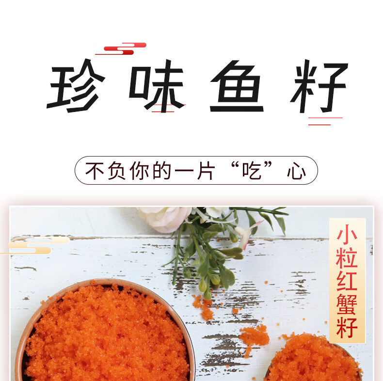 年货严选大粒红蟹籽寿司料理小粒大粒红蟹子红蟹籽多春鱼籽解冻即食