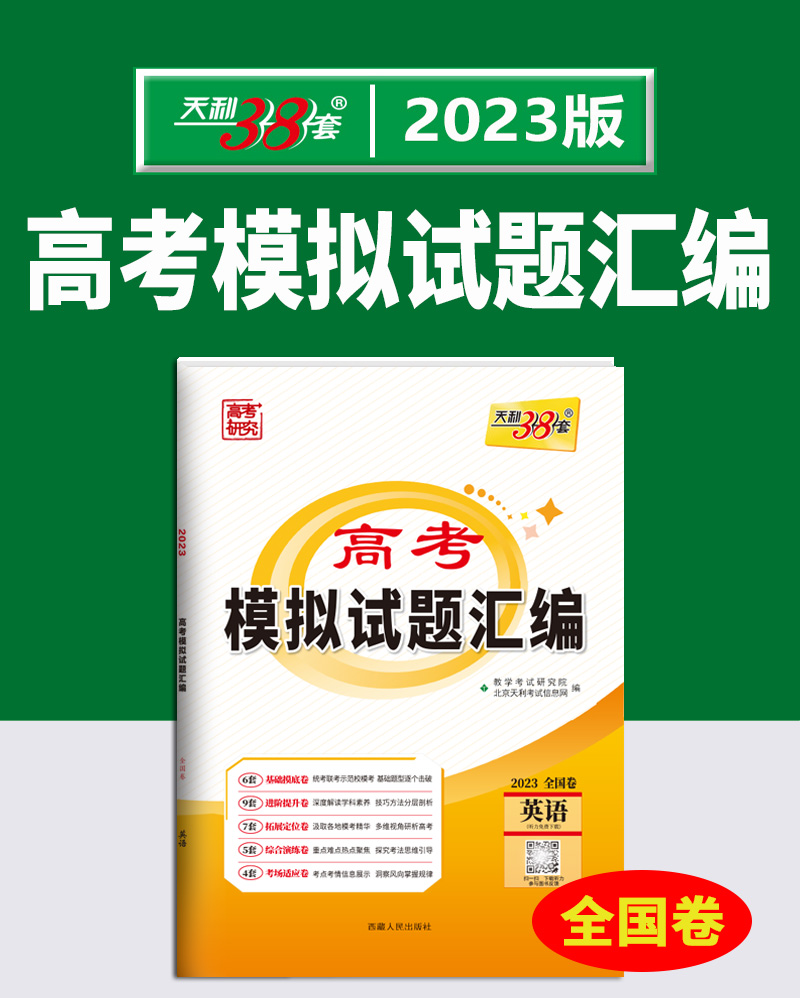 《天利38套 2023英语 全国卷高考模拟试题汇编》北京天利考试信息网