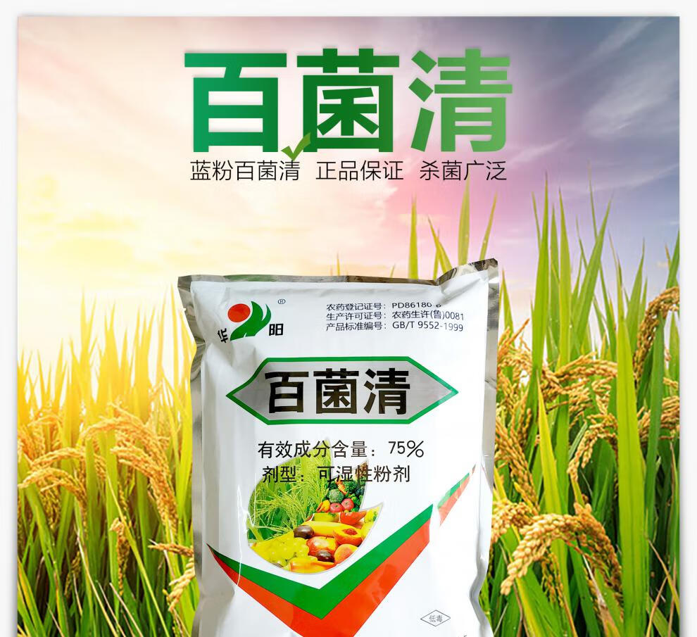 75%百菌清杀菌剂农药果树蔬菜瓜果疫病霜霉白粉病专用杀菌剂促销价
