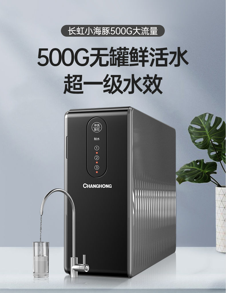 changchong长虹净水器直饮反渗透ro净水机自来水龙头过滤器纯水机500g