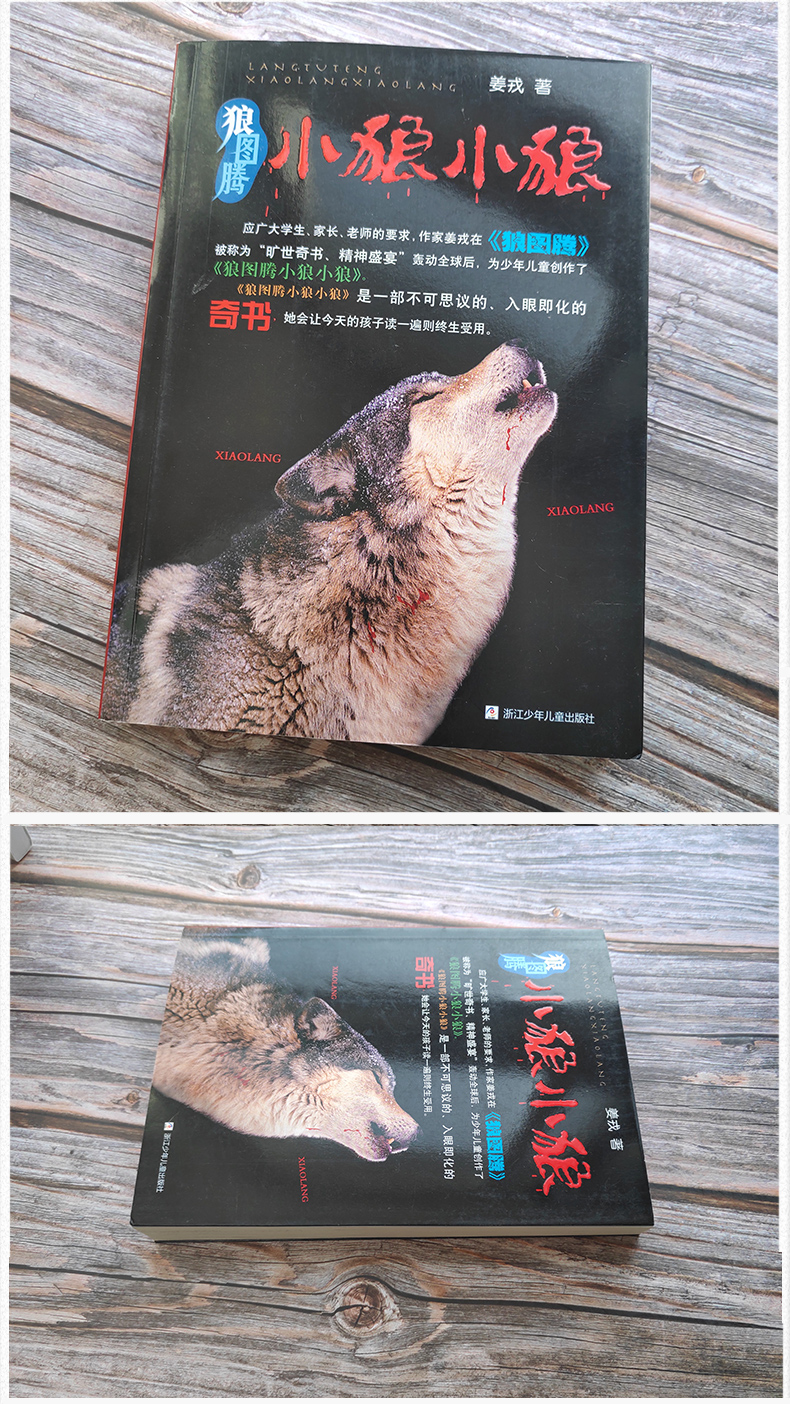 小狼小狼正版姜戎原则浙江少年儿童出版社狼图腾之小狼小狼小学生课外