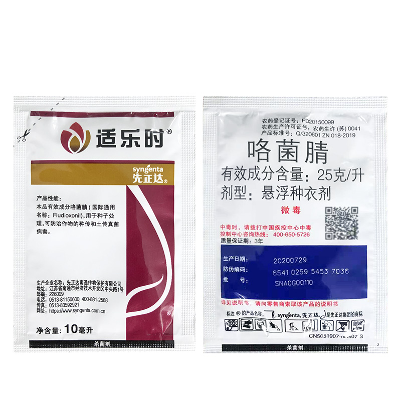 先正达适乐时咯菌腈农药种衣剂拌种剂萎灰霉菌核病10100ml10ml