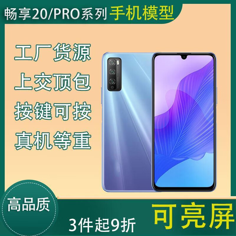 华为畅享20plus手机模型 20pro仿真上交展示可开机亮屏机模 畅享20pro