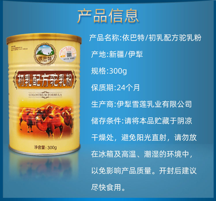 依巴特駱駝奶粉 300g 新疆伊犁駝奶依巴特初乳配方駝乳粉純駱駝奶粉