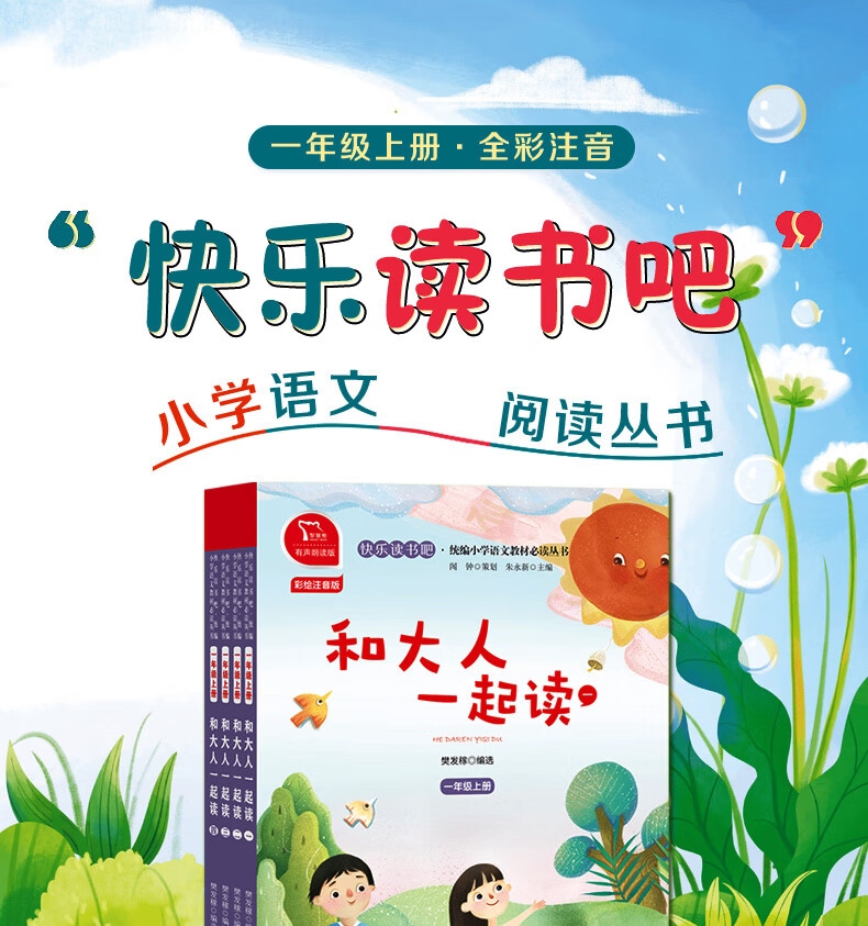 《和大人一起读一年级阅读课外书全套 同步人教课本快乐读书吧推读 大