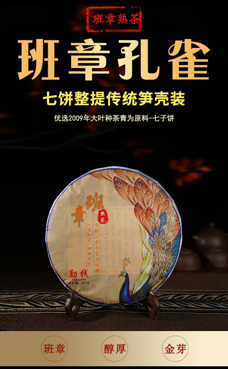 老班章普洱茶饼熟茶09年原料压制云南勐海熟普古树老茶叶357g班章孔雀