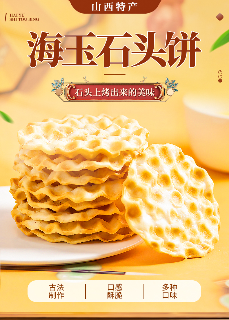 海玉石头饼干多规格海玉石头饼干整箱山西特产蜂巢千层饼干石子馍休闲