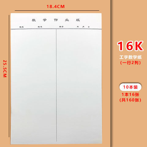 16开数学作业纸科作业纸高中草稿作业练字空白工字数学演算纸稿纸