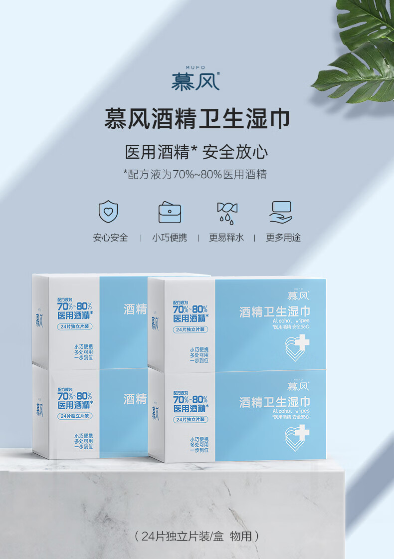 慕风酒精湿巾慕风酒精湿巾单独包装75度消毒湿巾便携式独立单片装24片