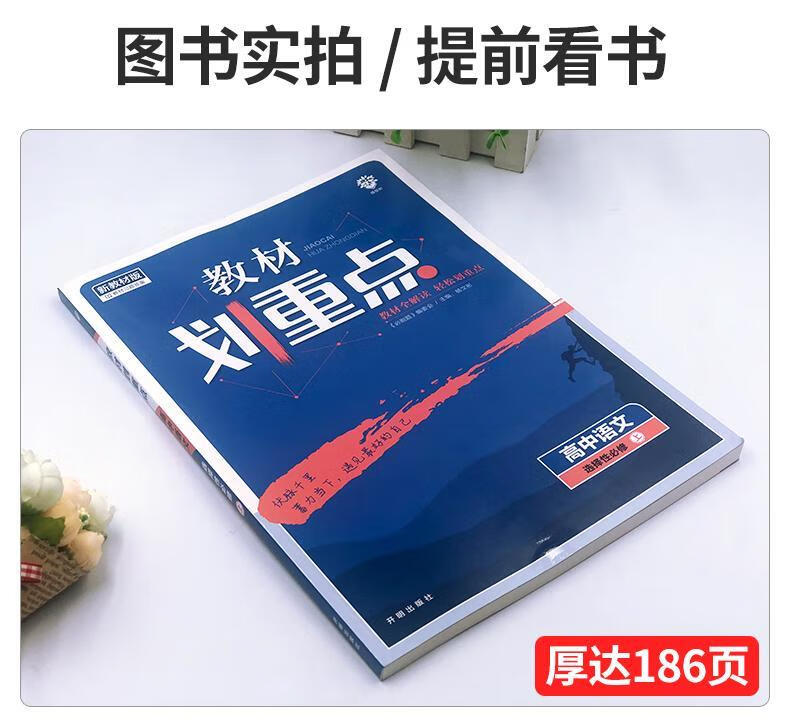 2022新版教材划重点高中语文选择性必修上人教版教材完全解读高二选择