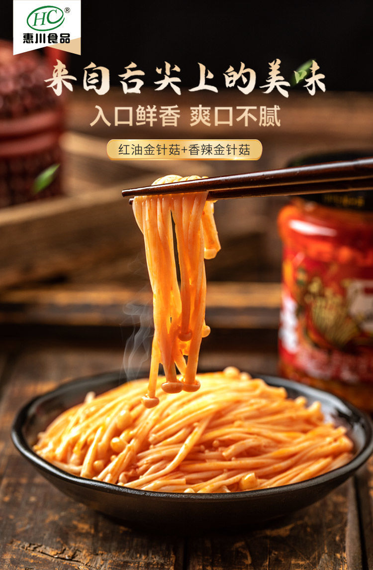 晨臻进口惠川红油金针菇180g175g瓶装杏鲍菇竹笋香辣下饭酱腌咸菜小