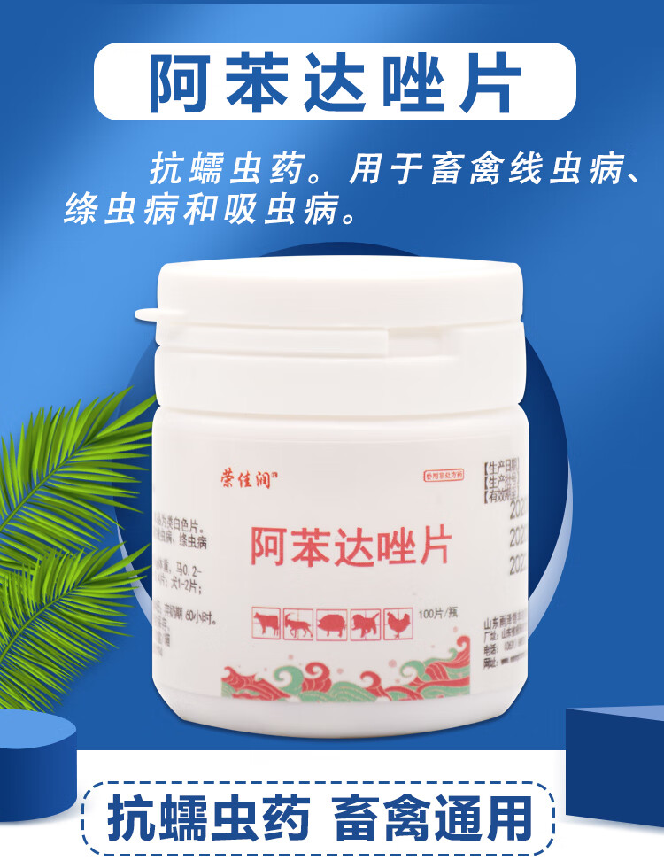 兽药兽用阿苯达唑片猪牛羊猫狗牧羊犬宠物鸡驱虫打虫药蛔虫线绦虫