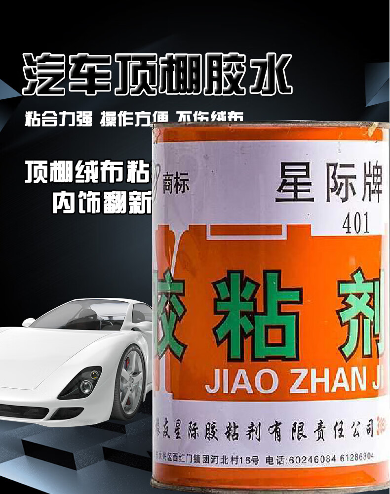 牌xy401胶粘剂汽车顶棚内饰胶耐温门板仪表台改装翻新原88胶