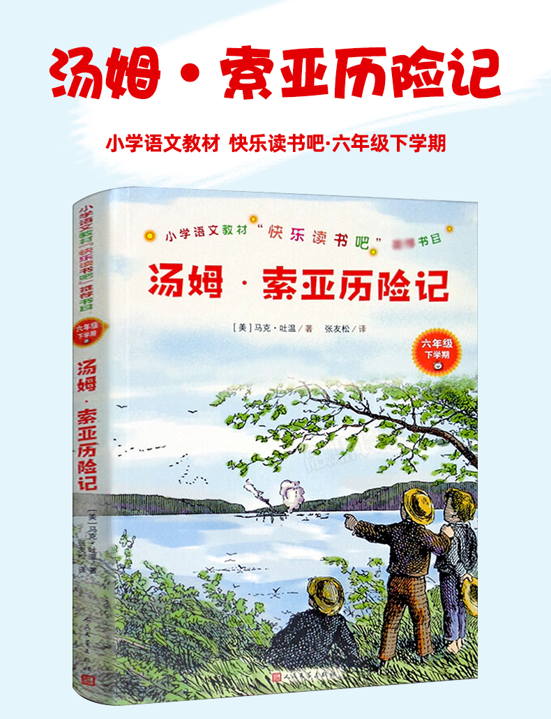 汤姆索亚历险记马克吐温著正版书籍快乐读书吧儿童文学经典书目百班