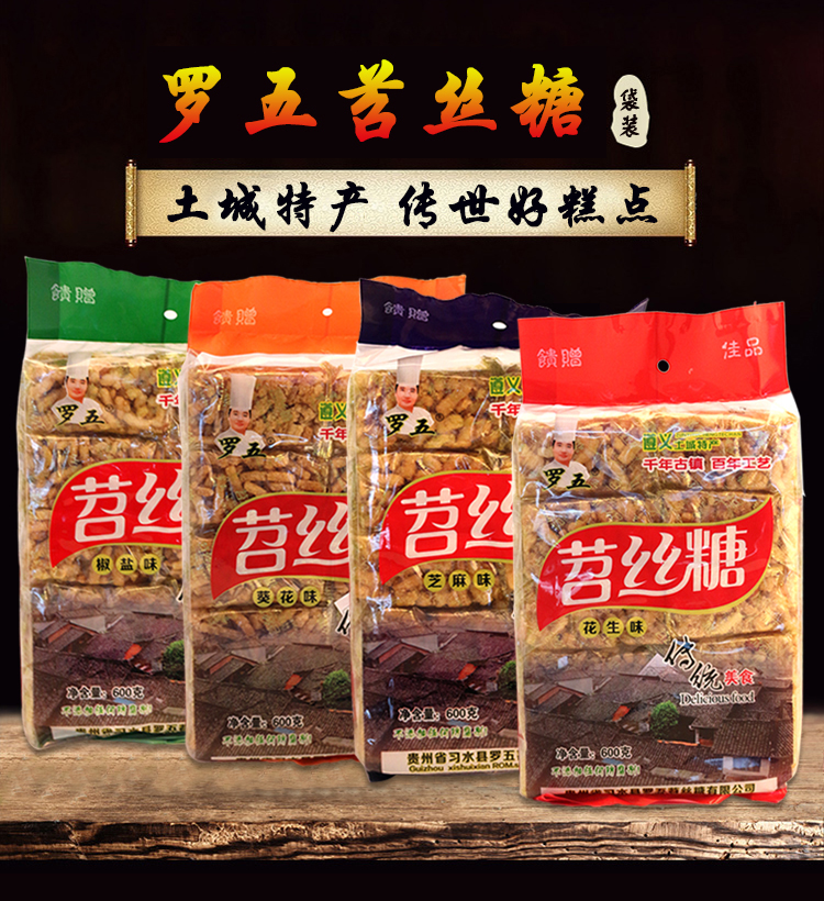 贵州苕丝糖习水特产罗五苕丝糖 办公室儿童零食传统糕点袋装礼盒 花生