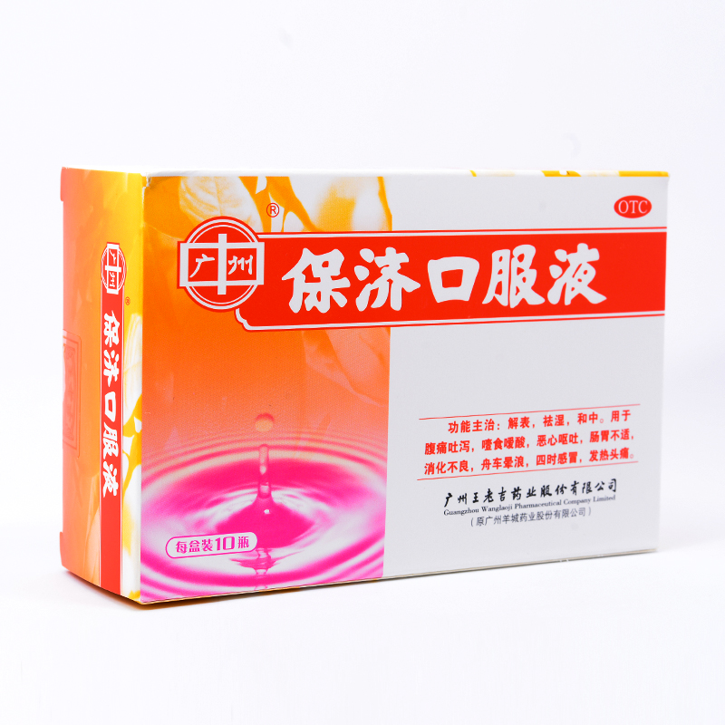 王老吉 保济口服液10ml*10z支/盒 用于消化不良 恶心呕吐 肠胃不适
