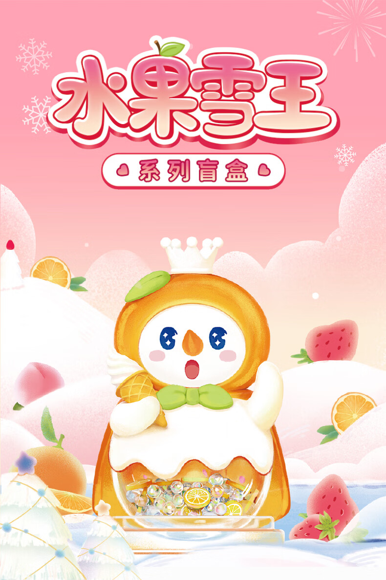 歪瓜出品蜜雪冰城雪王水果盲盒潮玩盲盒摆件可爱公仔女生礼物蜜雪冰城